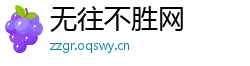无往不胜网
